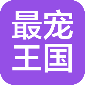 赣州最宠王国宠物用品有限公司