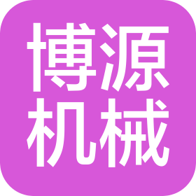 烟台博源机械加工有限公司