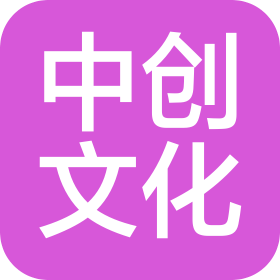 烟台中创文化传媒有限公司