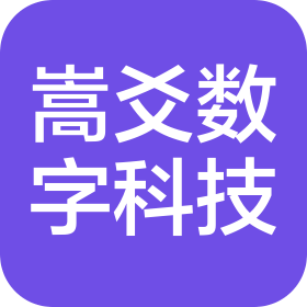 郑州嵩爻数字科技有限公司