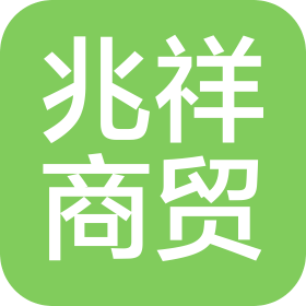 开封兆祥商贸有限责任公司