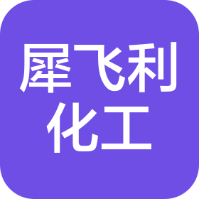 广东犀飞利化工技术有限公司