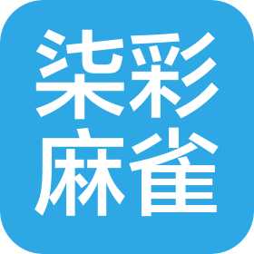 广东柒彩麻雀贸易有限公司
