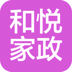 东莞市和悦家政服务有限公司