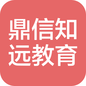 东莞市鼎信知远教育咨询有限公司