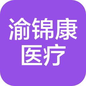 重庆渝锦康医疗科技有限公司