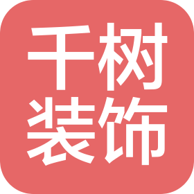 重庆千树装饰设计工程有限公司