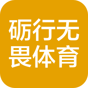 成都砺行无畏体育俱乐部有限公司