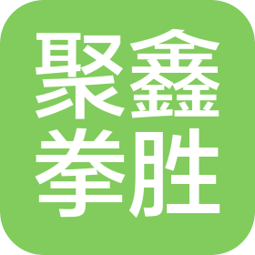 四川聚鑫拳胜体育俱乐部有限公司