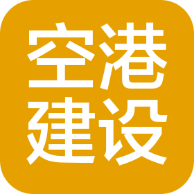 四川简州空港建设集团有限公司