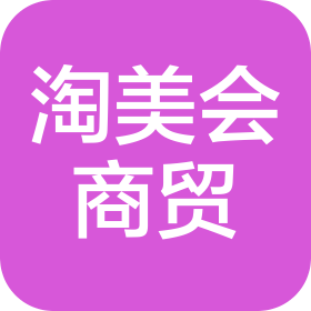 四川省淘美会商贸有限公司