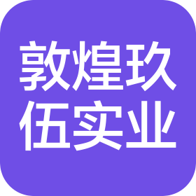 敦煌玖伍实业有限责任公司