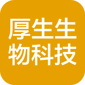 新疆厚生生物科技有限公司