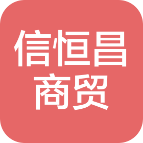 北京信恒昌商贸有限公司