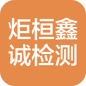 北京炬桓鑫诚工程质量检测有限公司