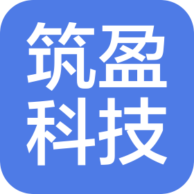 内蒙古筑盈科技开发有限公司