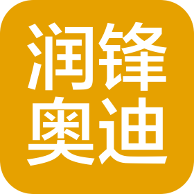 内蒙古润锋汽车销售服务有限公司