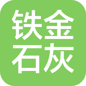 磐石市铁金石灰石矿有限公司