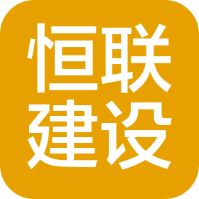 杭州恒联建设有限公司