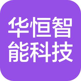 江西华恒智能科技发展有限公司