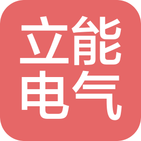 东营立能电气工程有限公司