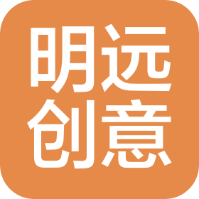 烟台明远创意生活科技股份有限公司