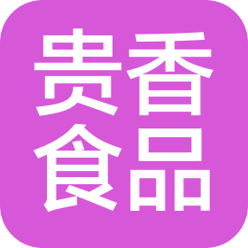 河南贵香食品有限公司
