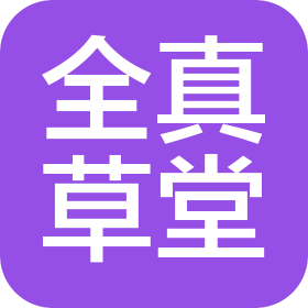 十堰市全真草堂文化传播有限公司丹江口市分公司