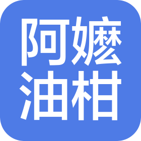 阿嬷油柑(广东)国际食品有限公司