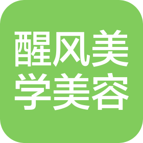 四川醒风美学美容有限公司