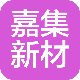 四川嘉集新材发展有限公司