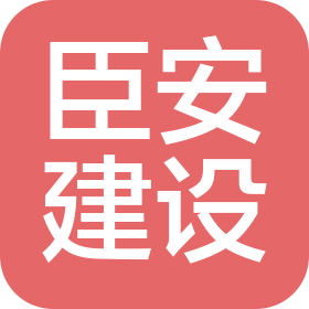 西安臣安建设工程有限公司