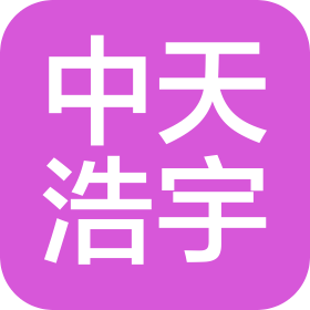 甘肃中天浩宇工程有限公司