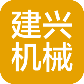 石家庄建兴机械设备制造有限公司
