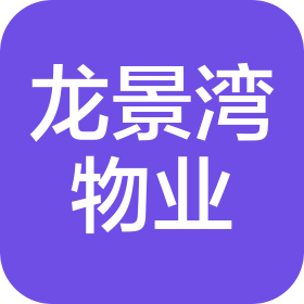 石家庄龙景湾物业管理有限公司