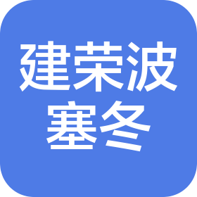 长春建荣波塞冬品牌管理有限公司