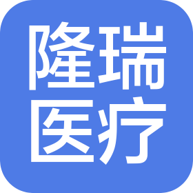 金华隆瑞医疗科技有限公司