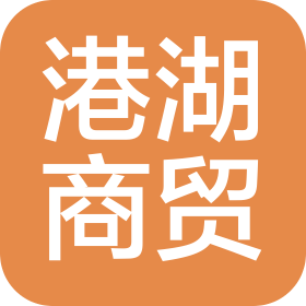 合肥港湖商贸有限公司
