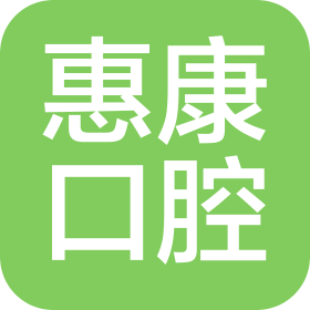 商丘市惠康口腔医院有限公司