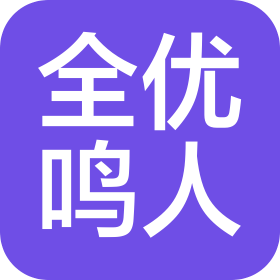 广州市海珠区全优鸣人教育培训中心有限公司