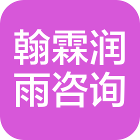 甘肃翰霖润雨信息咨询有限公司