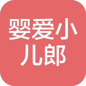 邢台婴爱小儿郎商贸有限公司