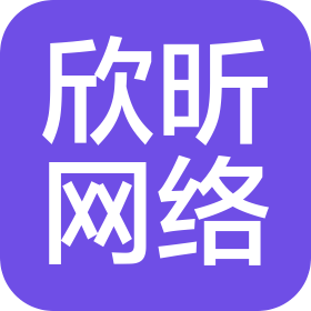 长春市欣昕网络科技有限公司