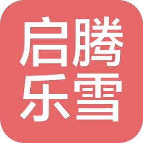 河南启腾乐雪文化旅游发展有限公司