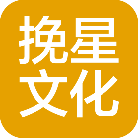 中山市挽星文化传媒有限公司