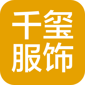 中山千玺服饰有限公司
