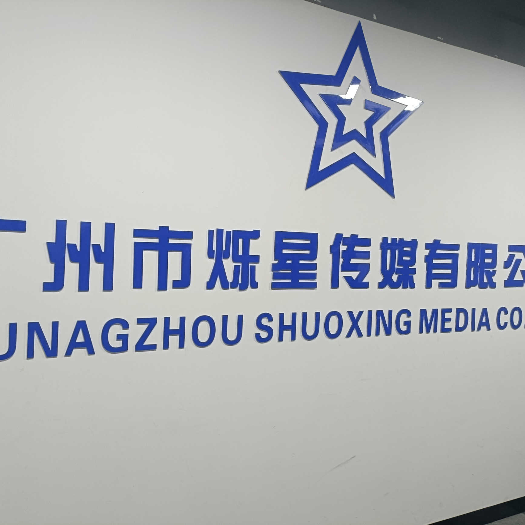 广州市烁星传媒有限公司