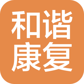 北京和谐中西医结合医院有限公司