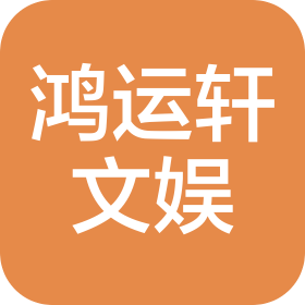 北京鸿运轩文化娱乐有限责任公司