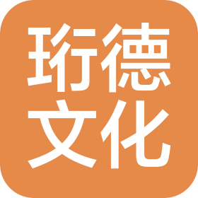 北京珩德文化发展有限公司